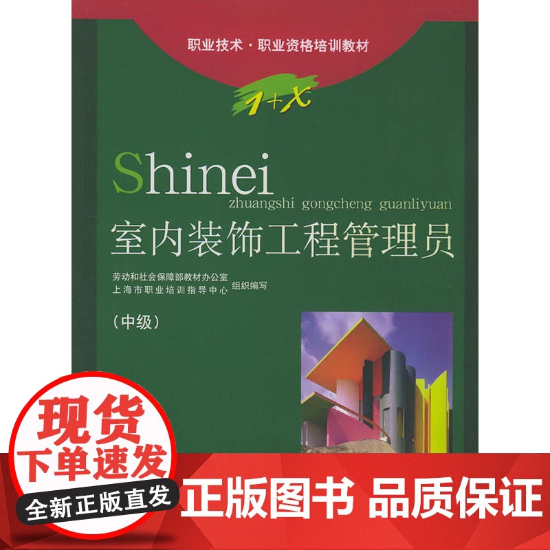 室内装饰工程管理员(中级)/职业技术·职业资格培训教材高清大图
