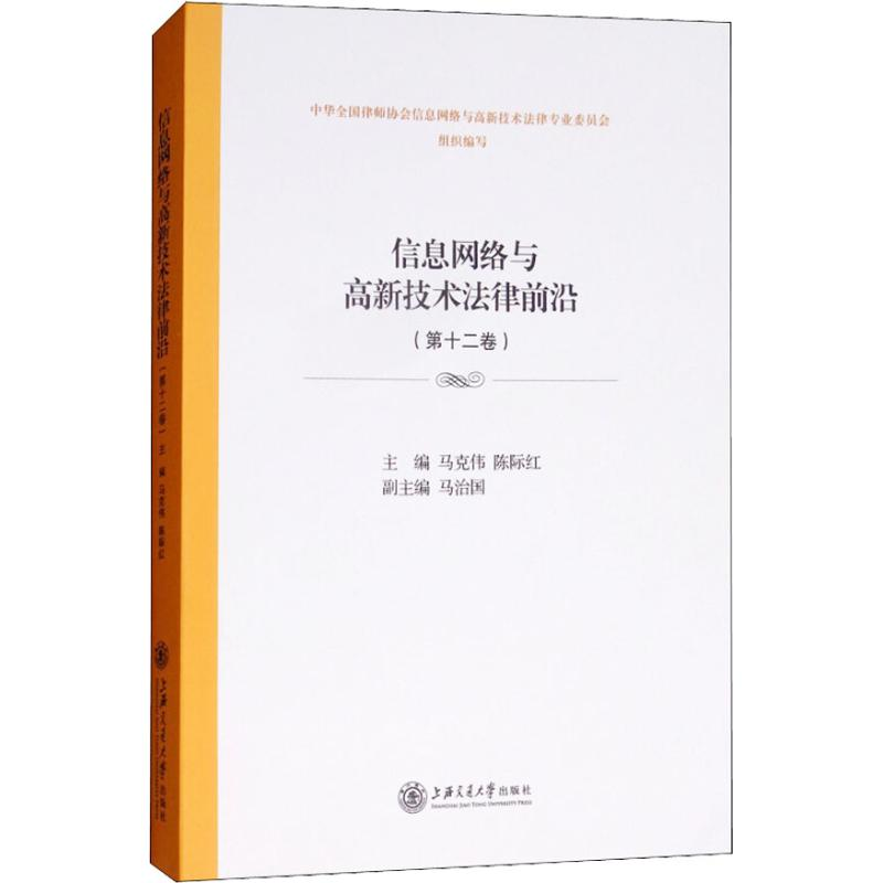 [M]信息网络与高新技术法律前沿(第12卷)-9787313200112高清大图