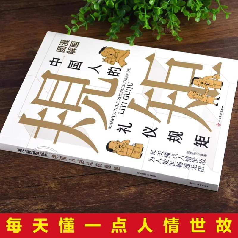 [全2册]礼仪规矩+沟通智慧 [正版] 全2册漫画图解中国人的礼仪规矩三分钟漫画中国式沟通智慧书 社交礼仪回话的技术说话