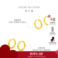 周大福经典圆环形耳环足金黄金耳钉计价(工费:120元)EOF153佳礼 七夕礼物