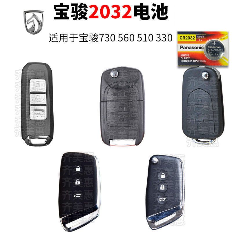宝骏7305601粒宝骏560510730630310610乐驰530360330汽车钥匙电池原装
