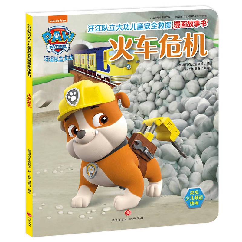 汪汪队立大功儿童安全救援漫画故事书 火车危机(中国儿