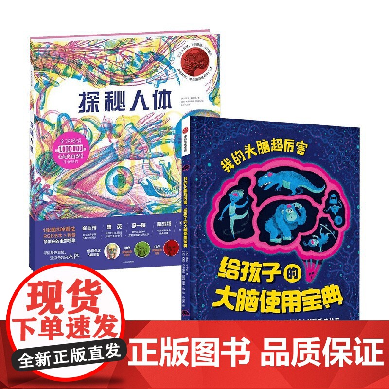 我的头脑超厉害+探秘人体 套装2册 7-10岁 凯特·戴维斯 等著 科普百科高清大图