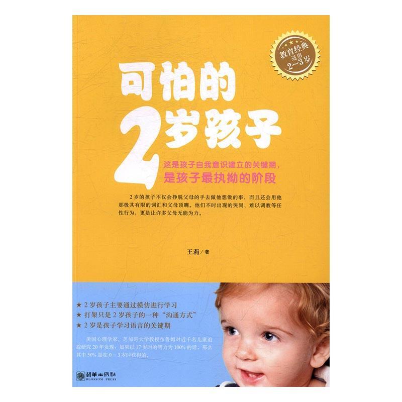 [醉染正版]可怕的2岁孩子(适用2-3岁)书王莉幼儿教育家庭教育普通大众育儿与家教书籍高清大图