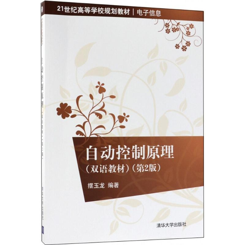[M]自动控制原理-9787302495635高清大图