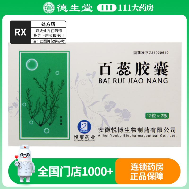 悦康药业 百蕊胶囊 0.3g*24粒/盒