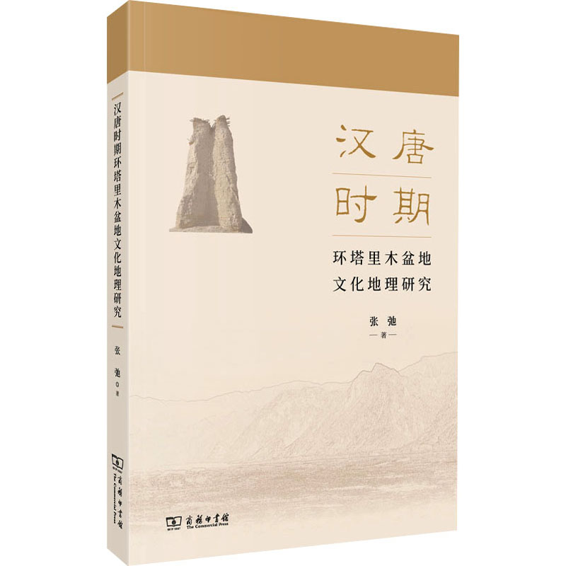 [M]汉唐时期环塔里木盆地文化地理研究-9787100227759高清大图