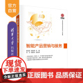 【正版】智能产品营销与服务 郭洪延 清华大学出版社 计算机类电子信息计算机与信息