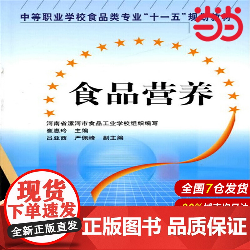 食品营养.崔惠玲9787122012364高清大图