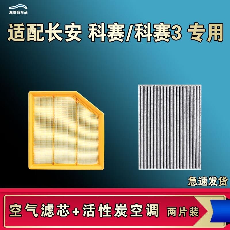 游枫亭适配长安科赛 PRO 科赛3空气空调机油滤芯格清器原厂升级hx 【空气滤芯+空调滤芯】