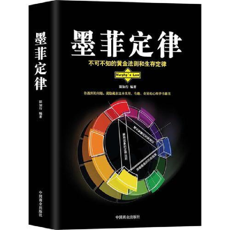 正版新书]墨菲定律阳知行9787504499134高清大图