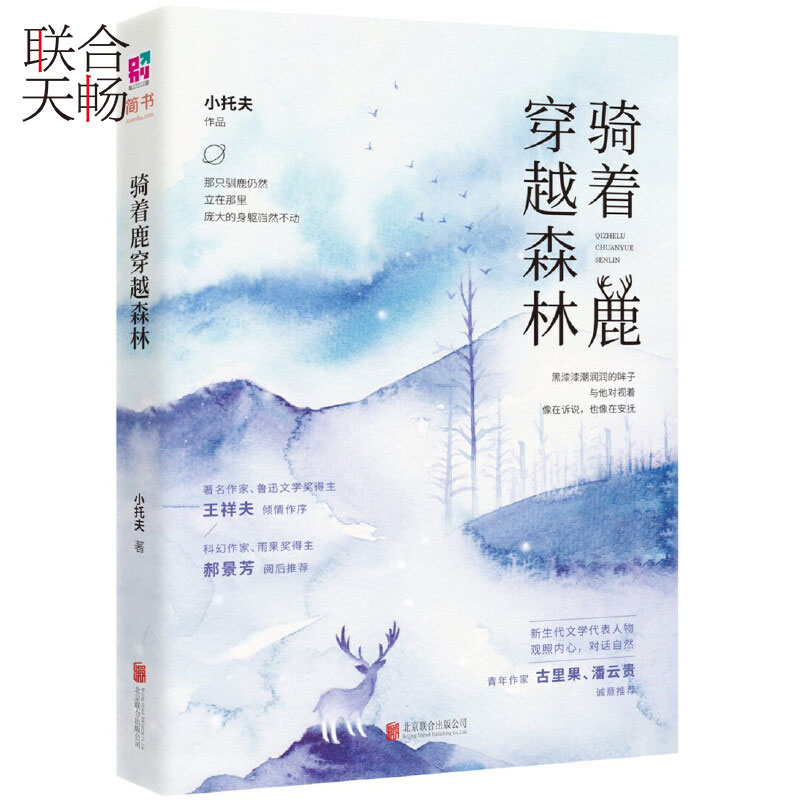 [正版]骑着鹿穿越森林 阴差阳错的爱情行将消失的文明鲁奖得主王祥夫做序青春文学都市爱情小说散文随笔类书籍高清大图