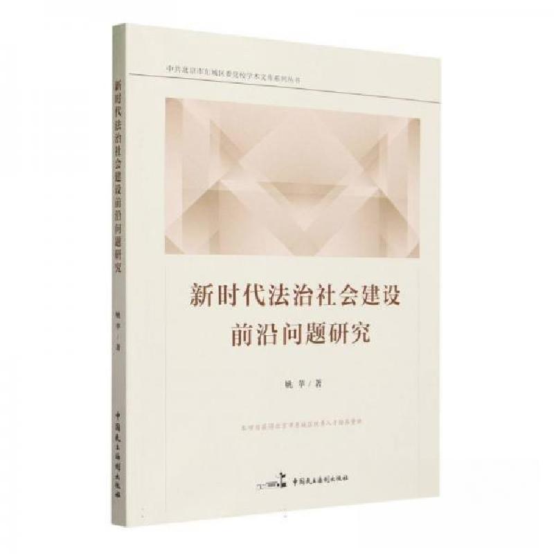 正版新书]新时代法治社会建设前沿问题研究姚苹9787516230503高清大图