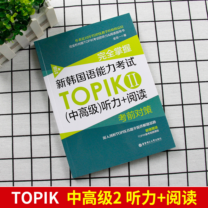 [友一个正版] 韩国语教材 完全掌握·新韩国语能力考试TOPIK II(中高级)听力+阅读考前对策 韩语教材