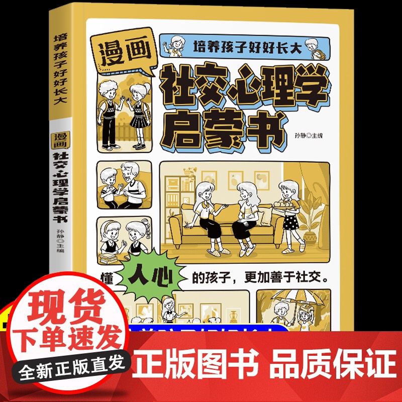 【抖音同款】漫画社交心理学启蒙书正版 培养孩子好好长大提升自身综合素质与语言表达能力社交力成长适合小学生看的阅读课外书籍