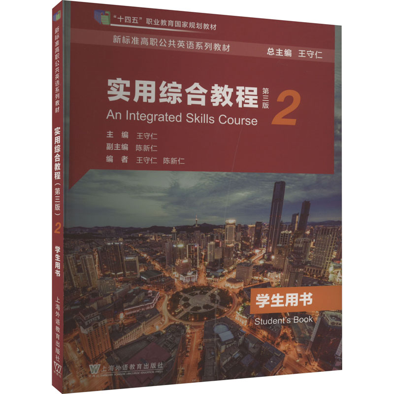 正版新书】实用综合教程第2册学生用书 第3版王守仁9787544677318