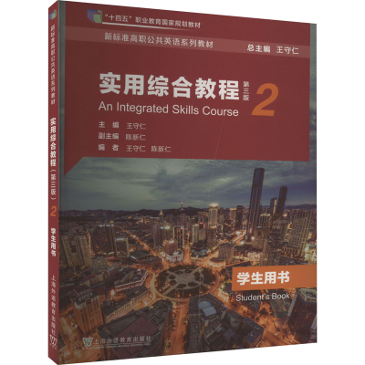 正版新书]实用综合教程第2册学生用书 第3版王守仁9787544677318