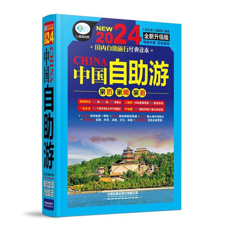 [正版]中国自助游《亲历者》辑部 旅游地图书籍高清大图