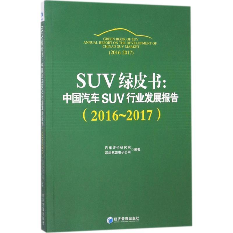 正版新书】SUV绿皮书:中国汽车SUV行业发展报告(2016~2017)汽车