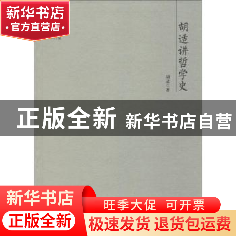 正版 胡适讲哲学史 胡适 团结出版社 9787512643499 书籍高清大图