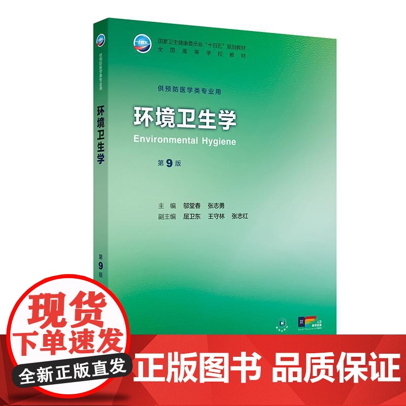 环境卫生学第9版 配增值 全国高等学校教材十四五规画教材 预防医学类专业用人民卫生出版社9787117377980