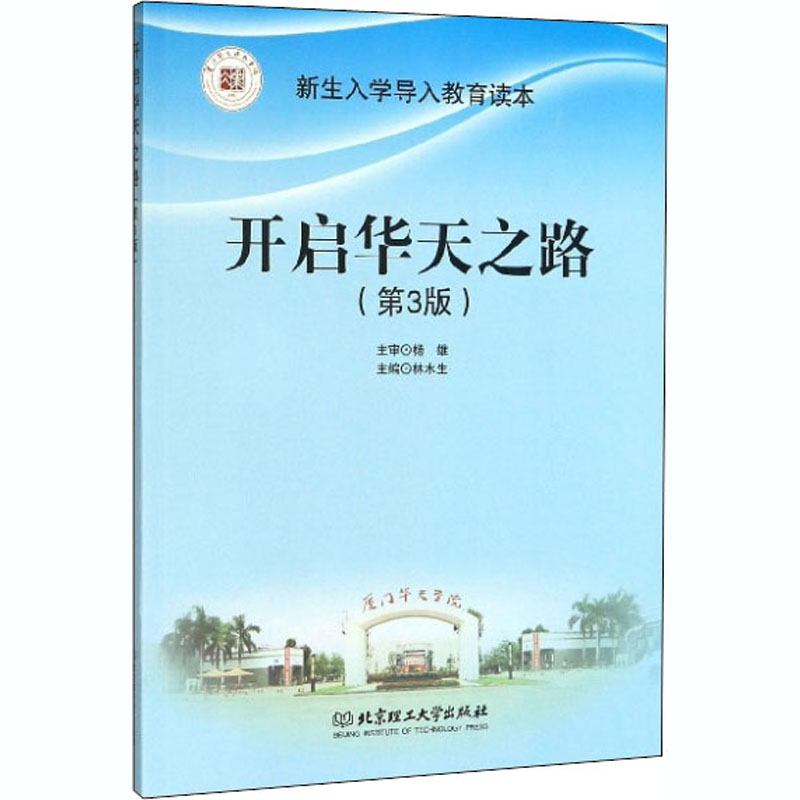 醉染图书开启华天之路(第3版)9787568274562高清大图