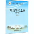 开启华天之路(第3版)