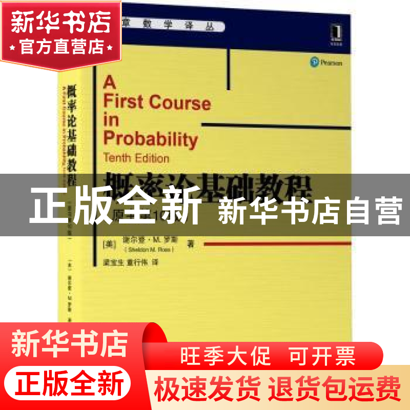 正版 概率论基础教程 [美]Sheldon M.Ross 机械工业出版社 978711高清大图