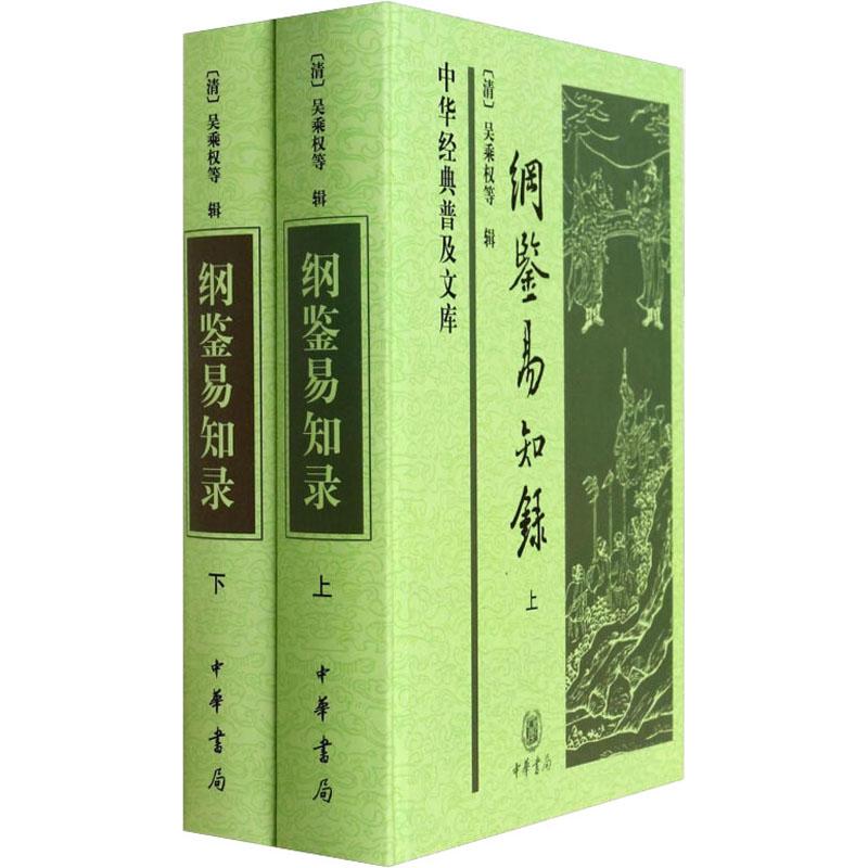中华经典普及文库:纲鉴易知录(全2册)(精)高清大图