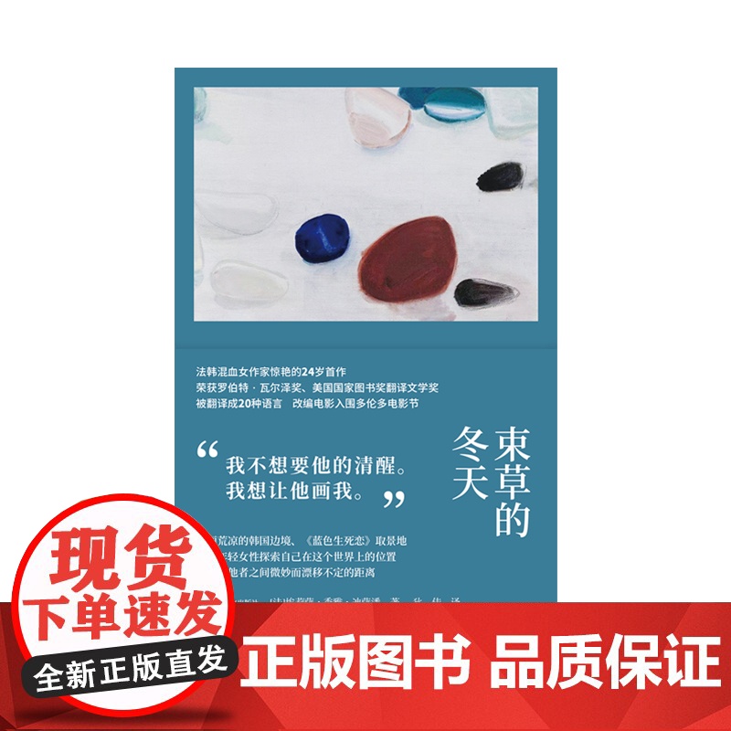 []束草的冬天 故事群岛 [法]埃莉萨·秀雅·迪萨潘 著 狄佳 译 罗伯特·瓦尔泽奖 法韩混血女作家首作 女性主义高清大图