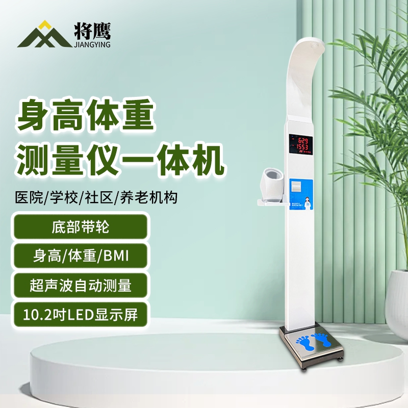 将鹰 超声波身高体重体检秤测量仪身高体重一体机血压款 JY-044S-E50XY