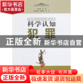 科学认知犯罪