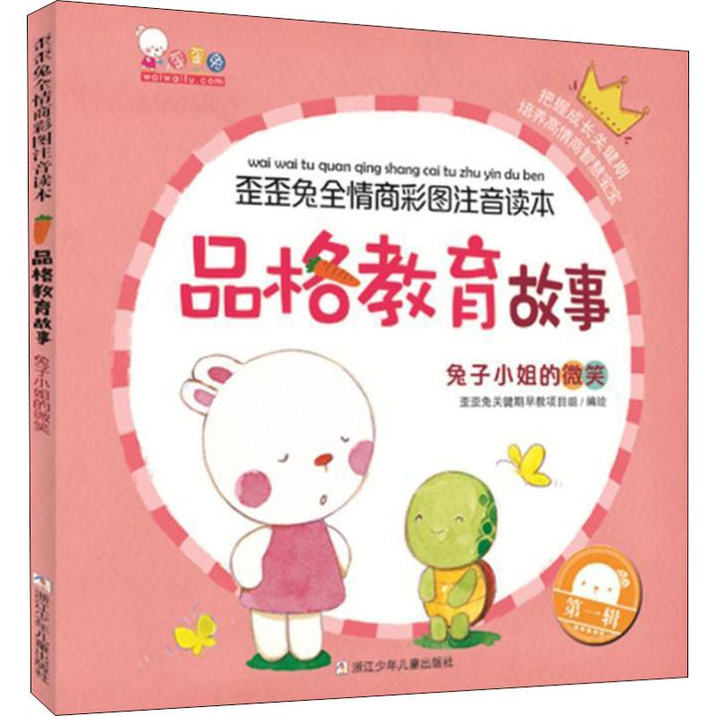 醉染图书品格教育故事 兔子小姐的微笑9787559709493高清大图