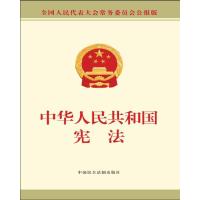 中华人民共和国宪法(32开公报版)