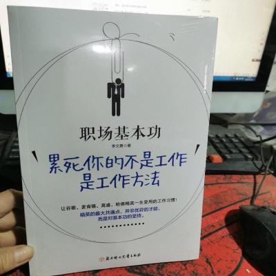 职场基本功累死你的不是工作是工作方法全球精英人士都重视这样的基本
