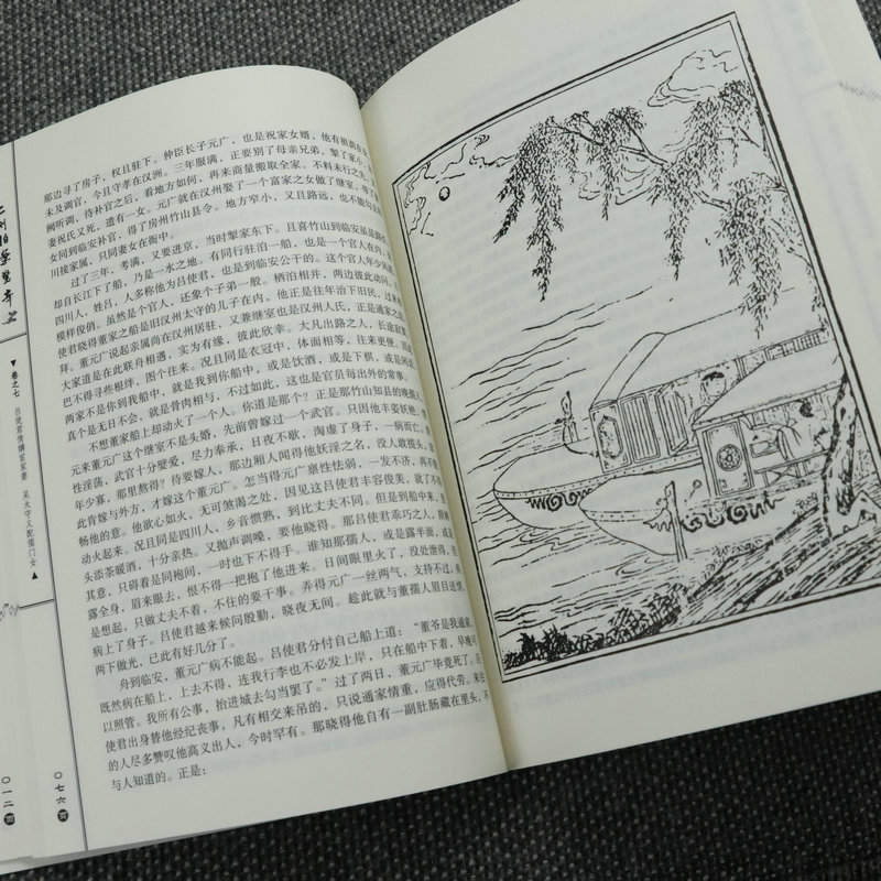 [醉染正版]二刻拍案惊奇(插图)中国古典文学名著丛书 原版原著无删减冯梦龙著中国古典古代文学明清小说书籍高清大图