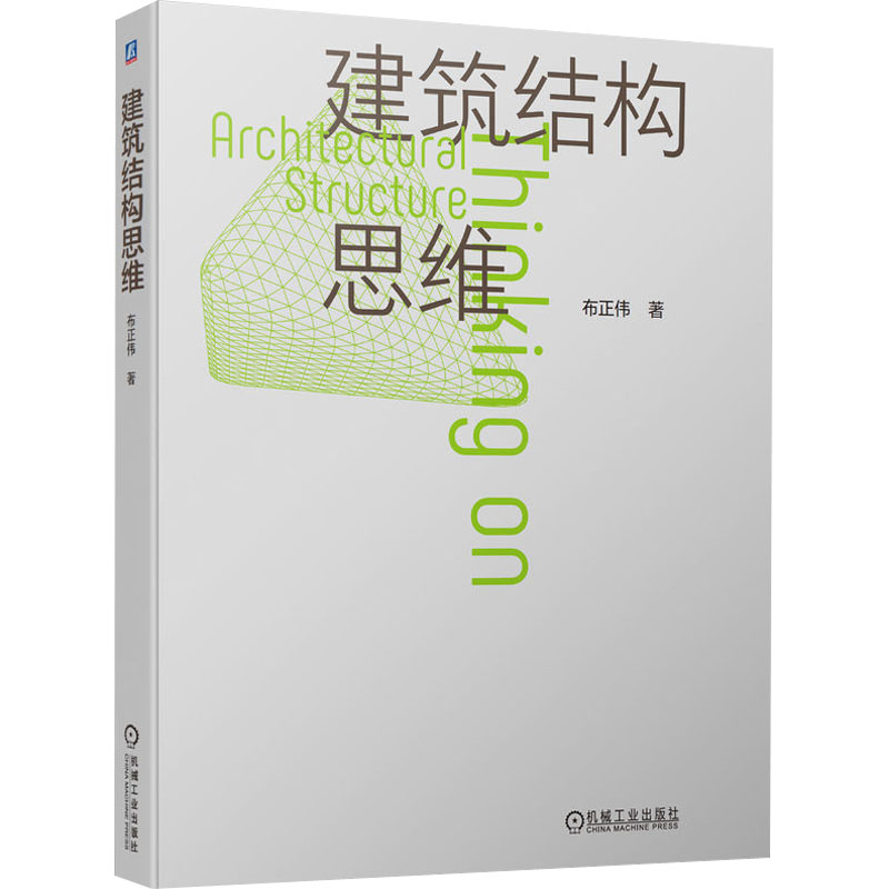 正版新书]建筑结构思维布正伟9787111723011高清大图