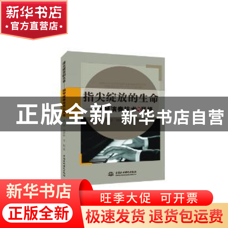 正版 指尖绽放的生命:钢琴演奏技术与风格 金晶,饶婷婷,李莉著高清大图