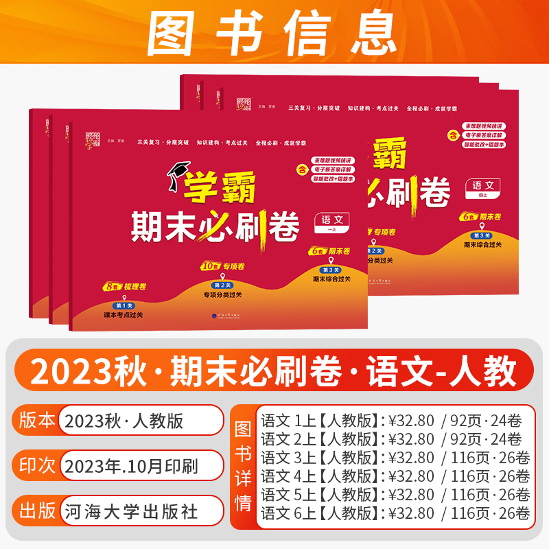 语文 人教版 六年级上 [正版]经纶学霸2023秋小学学霸期末必刷卷语文数学英语一二三四五六年级上册测试卷期末复习冲刺1