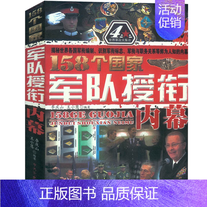【正版】158个国家军队授衔内幕揭秘军衔编制识别军衔标志英国皇家军装二战德国军服军服战争论装备军事书籍战争类书籍