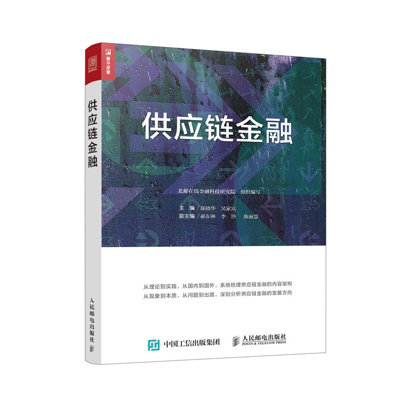 [正版] 供应链金融解决中小企业贸易融资难防范系统性金融风险管理金融投资金融理论互联网金融货币金融学金融市场学融资国际金高清大图