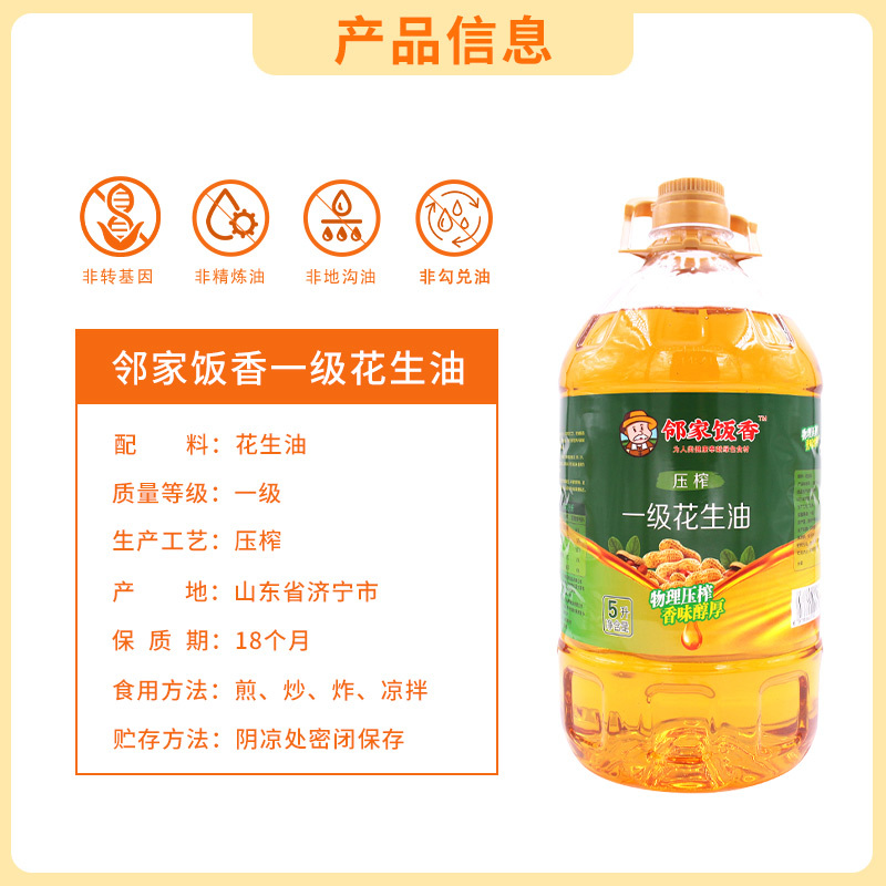 邻家饭香 物理压榨一级花生油 5L/桶 LJFX176