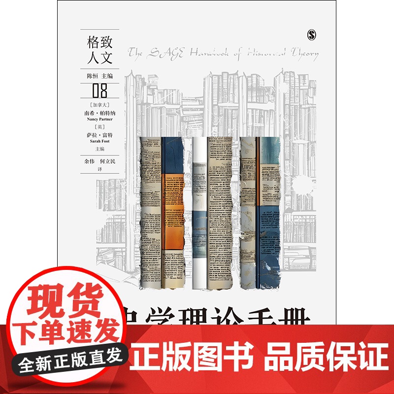 史学理论手册 格致人文后现代叙事理论形而上学女性主义历史学格致出版社史学理论经典高清大图