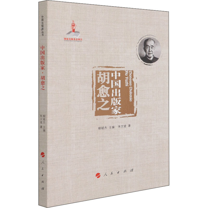 中国出版家 胡愈之高清大图