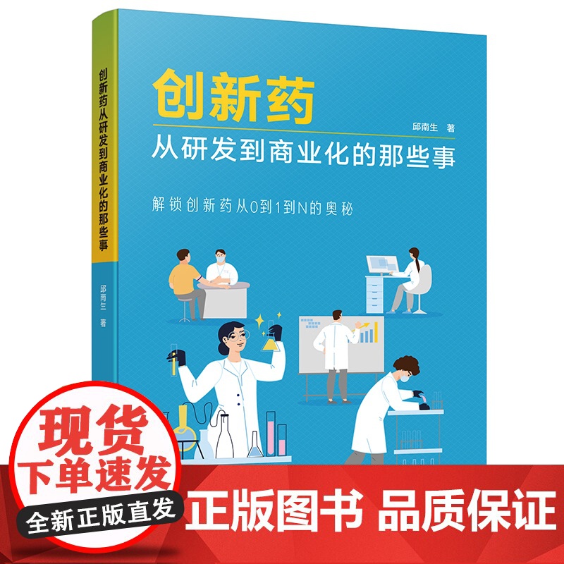 创新药从研发到商业化的那些事邱南生著 著科学技术文献出版社9787523522646医学卫生/药学