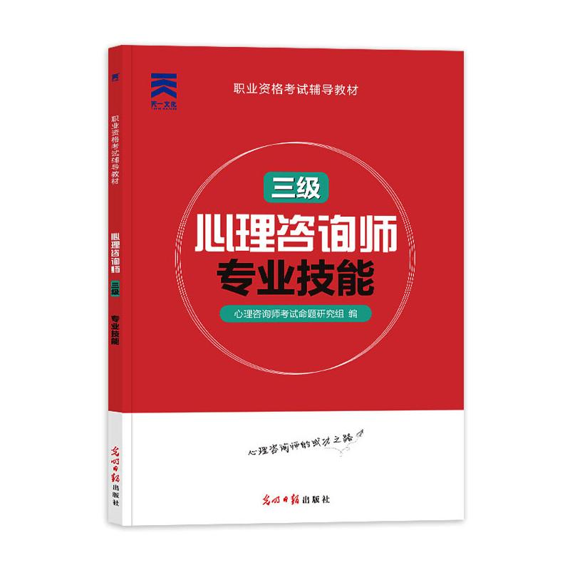 [M]心理咨询师 专业技能 三级 心理咨询师考试命题研究组 编 -9787519431792