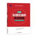 （2021）国家职业资格考试辅导教材，心理咨询师 《专业技能》（三级）