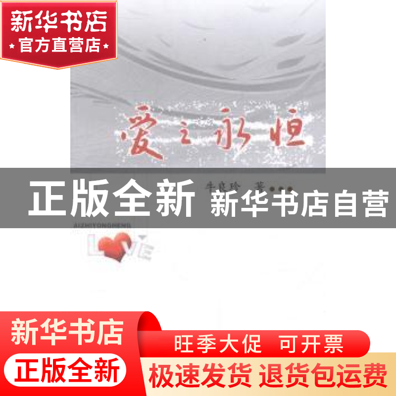 正版 爱之永恒 牛良珍著 山西人民出版社 9787203085539 书籍高清大图