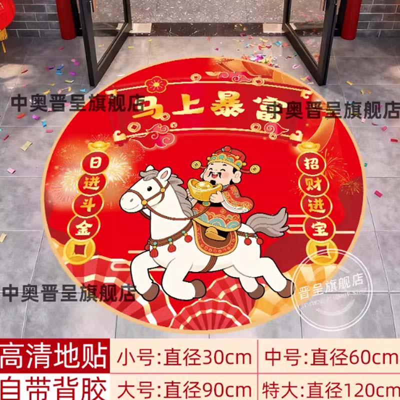 地贴纸 “马上暴富1 、暴富入口、 马上暴富2 、马上有钱 (c3822)大 直径90cm 各1张,一共4张”高清大图