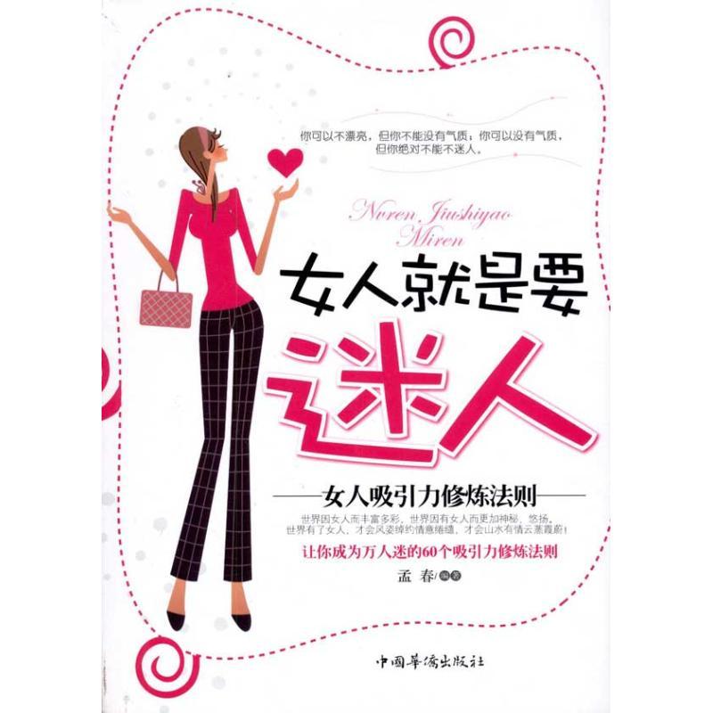 正版新书】女人就是要迷人:女人吸引力修炼法则孟春9787511314581
